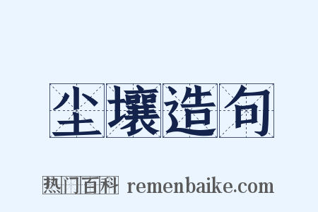 尘壤造句是什么意思的图片